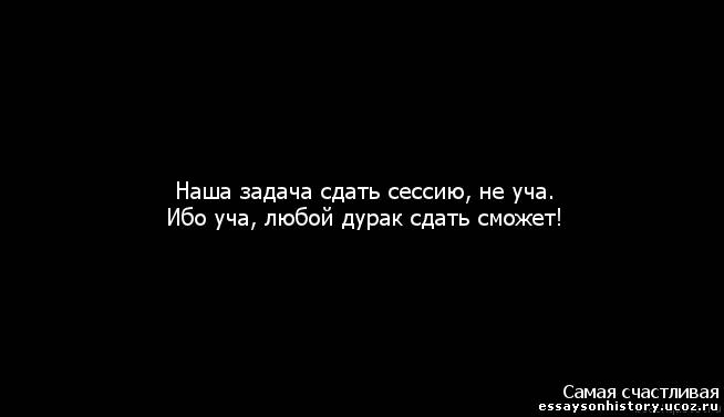 Сдать задачу. Ибо уча сдать любой дурак может. Наша задача сдать экзамен не уча. Наша задача сдать экзамены не уча ибо уча может каждый дурак.